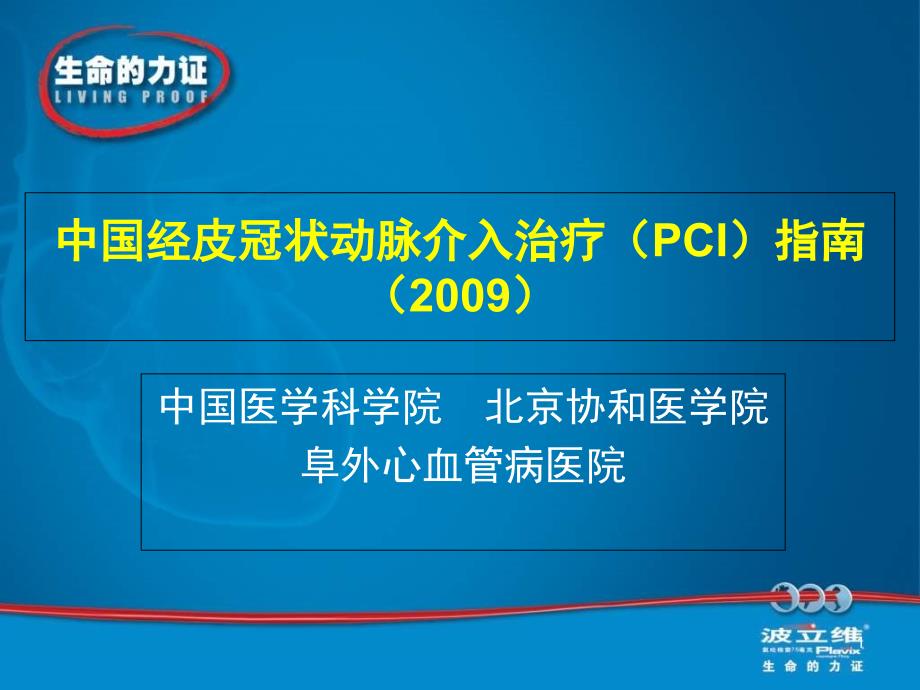 经皮冠状动脉介入诊疗PCI指南课件_第1页