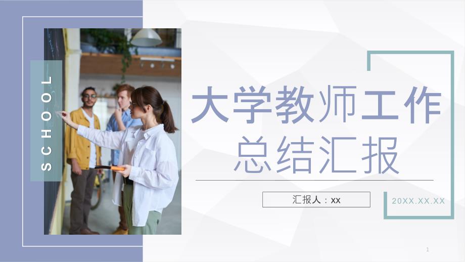 简约大学教师工作总结汇报模板课件_第1页