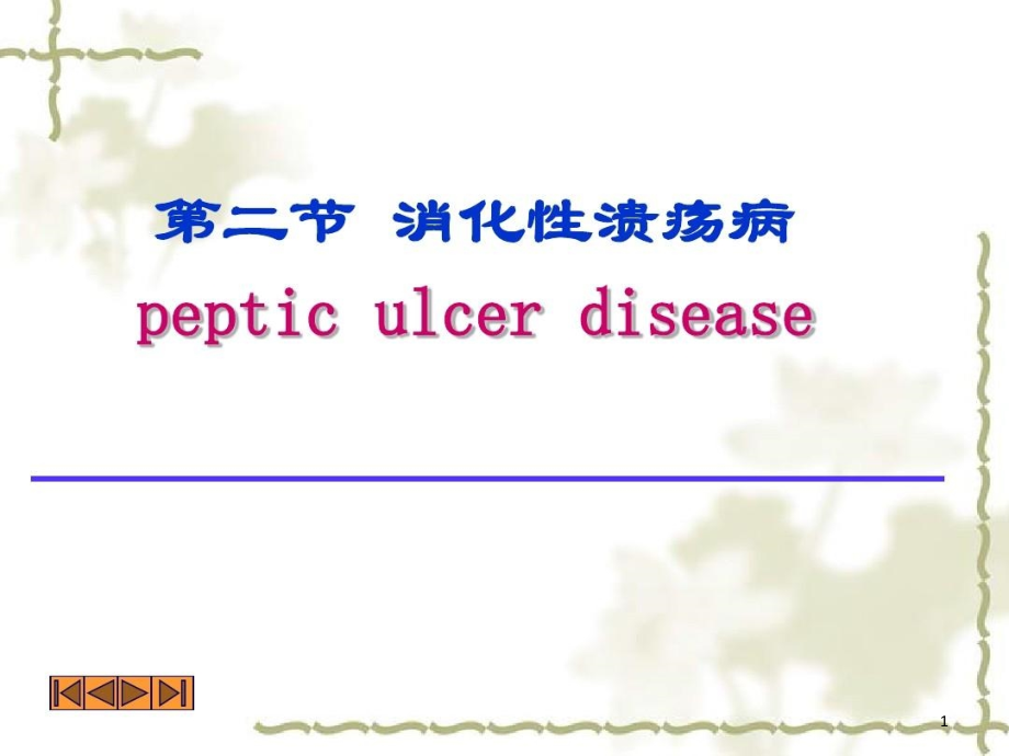 病理学-溃疡病课件7版_第1页