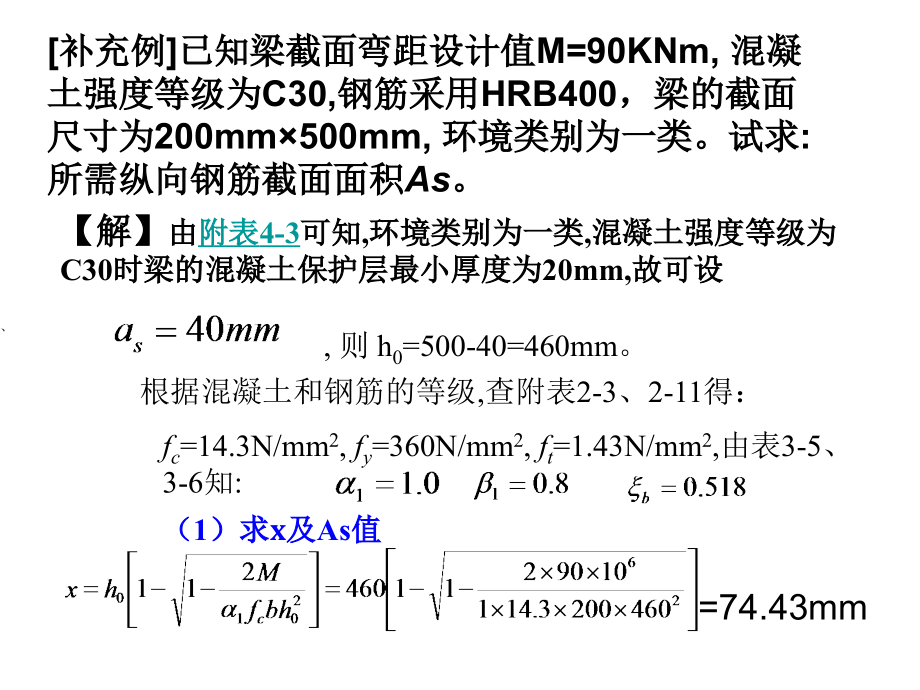 混凝土结构设计原理计算题复习课件_第1页