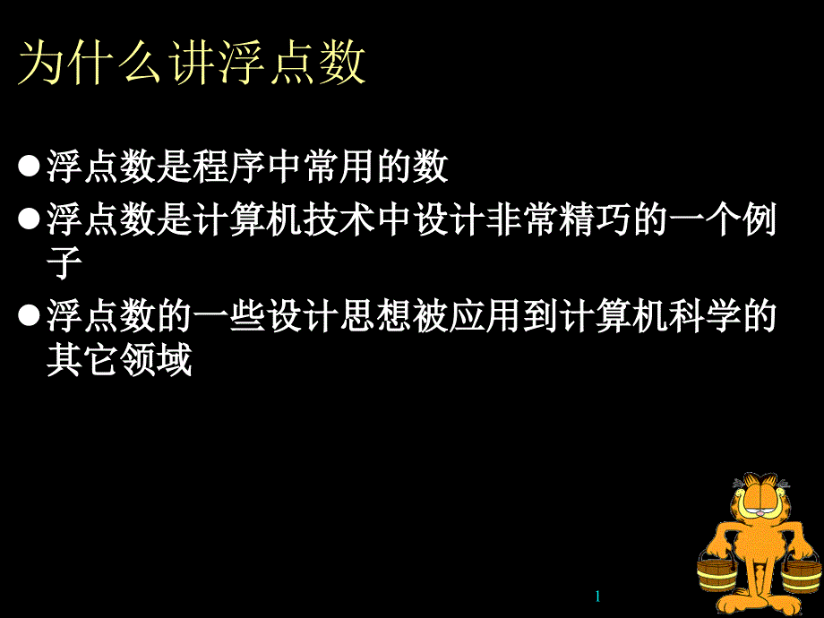 双精度浮点数_第1页