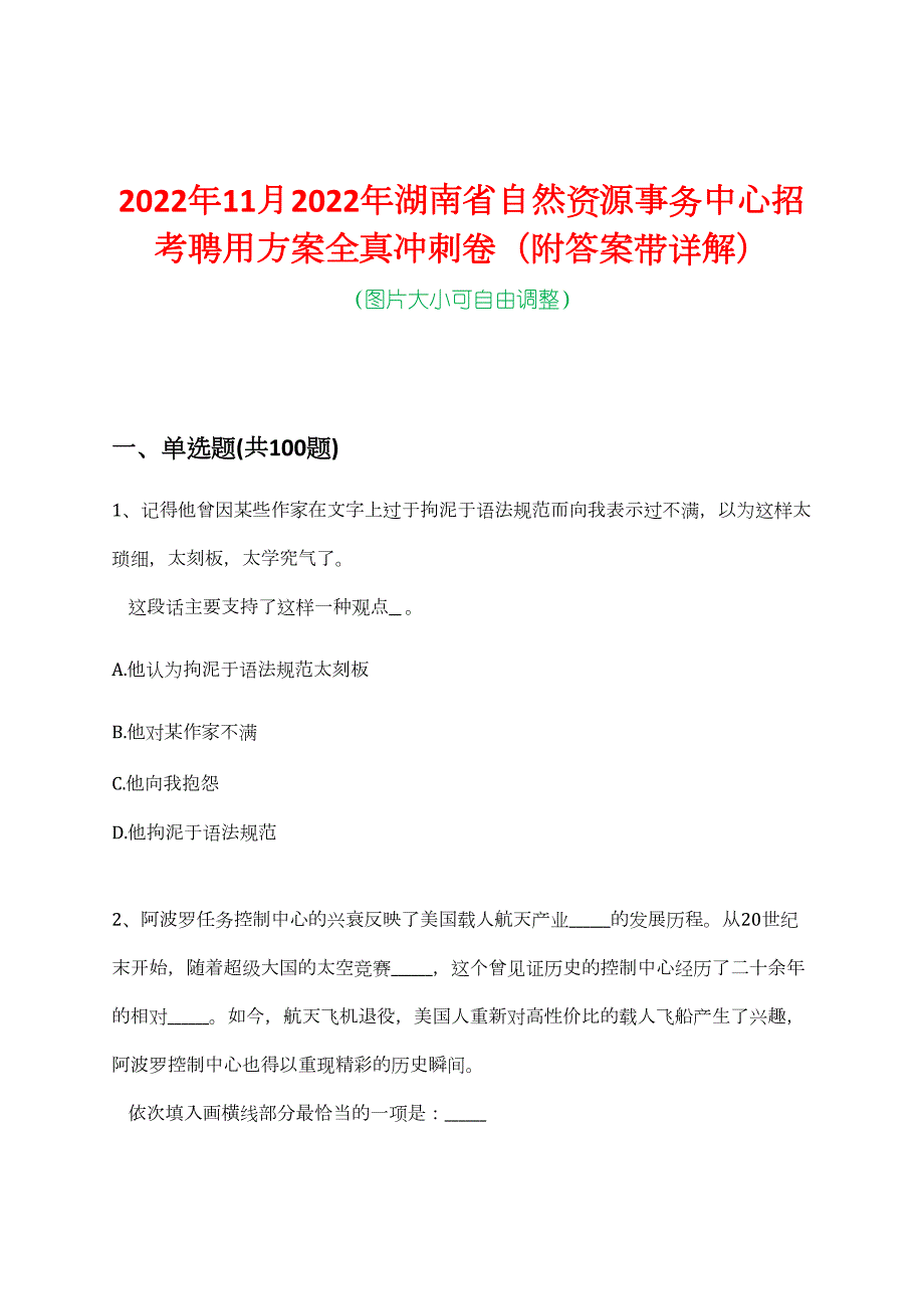 2022年11月2022年湖南省自然资源事务中心招考聘用方案全真冲刺卷（附答案带详解）_第1页