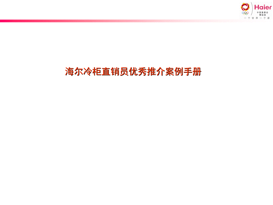 海尔冷柜直销员优秀推介案例手册_第1页