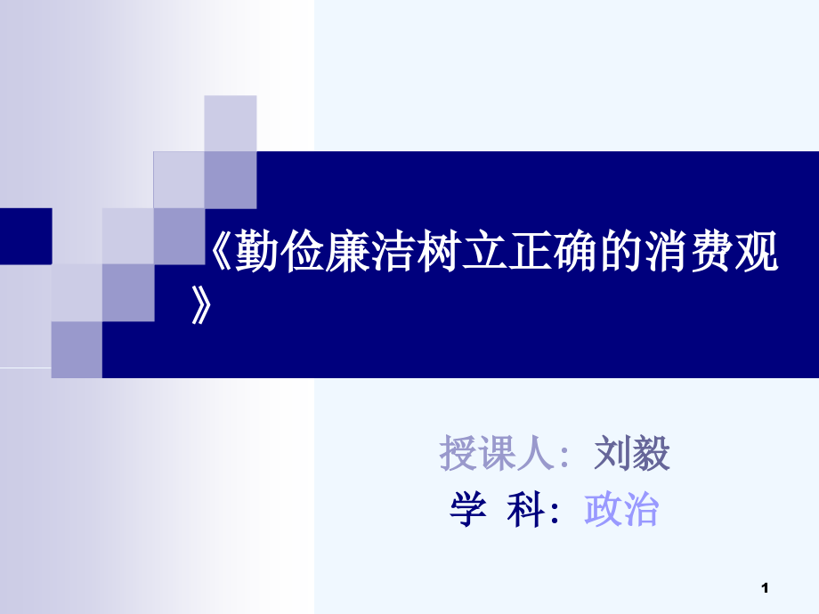 勤俭廉洁树立正确的消费观课件_第1页