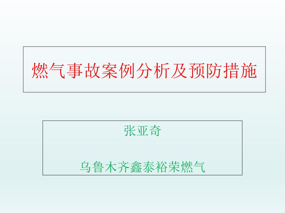 燃气事故案例分析及预防措施_第1页