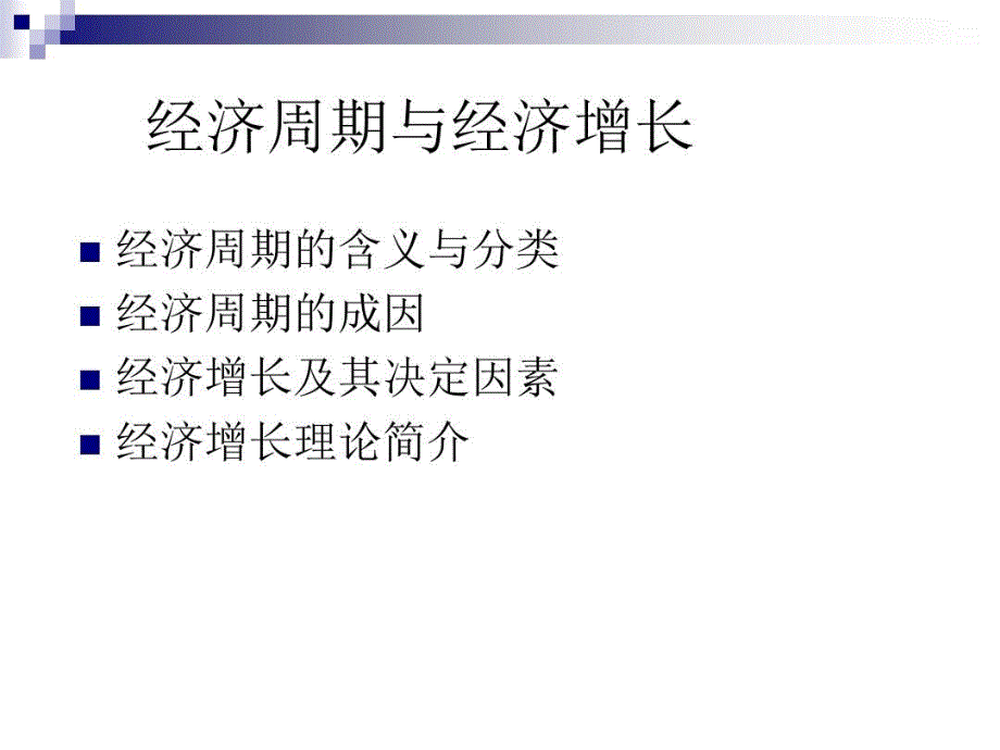 经济周期与经济增长教学课件_第1页