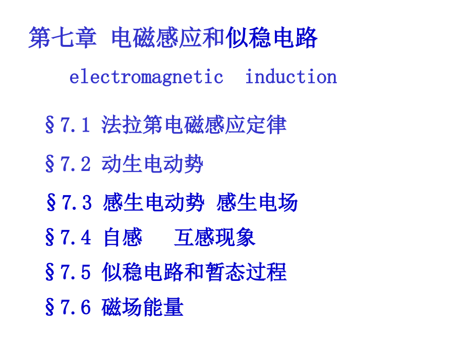 清华大学物理系普通物理电磁学6课件_第1页