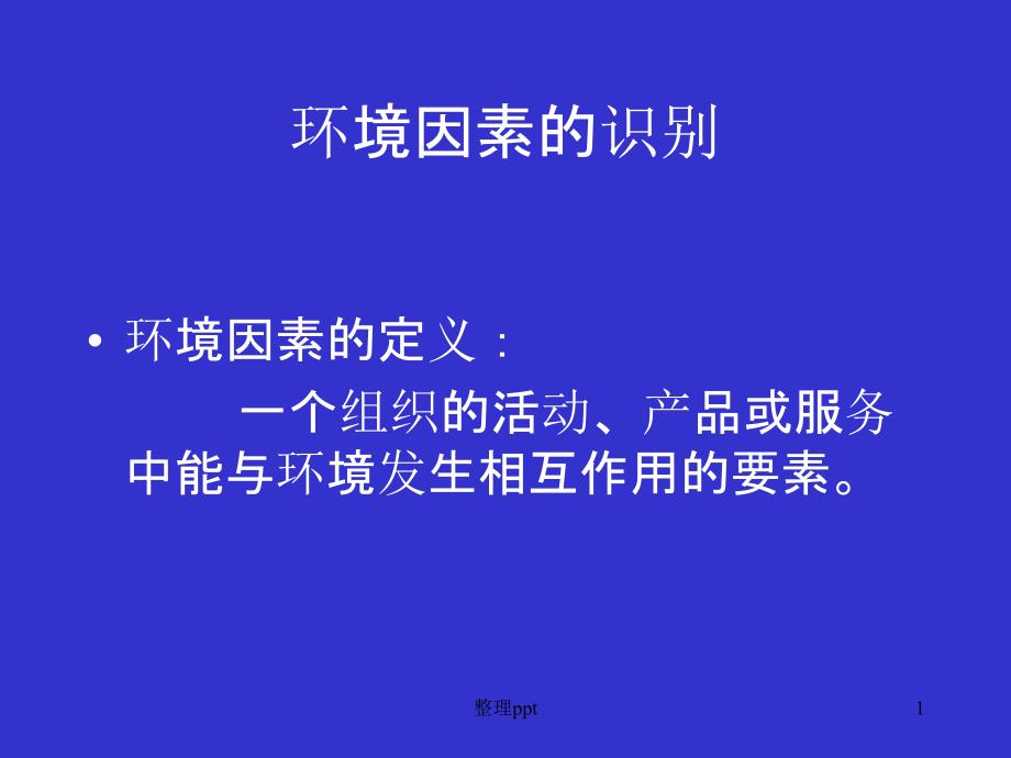 环境因素的识别课件_第1页