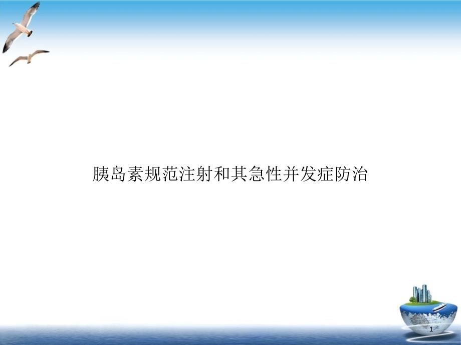 胰岛素规范注射和其急性并发症防治培训讲义课件_第1页