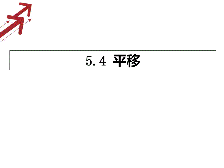 平移（新版人教版）课件_第1页