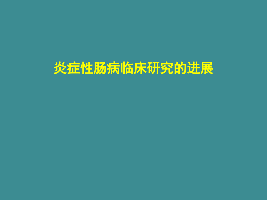 炎症性肠病临床研究的进展课件_第1页