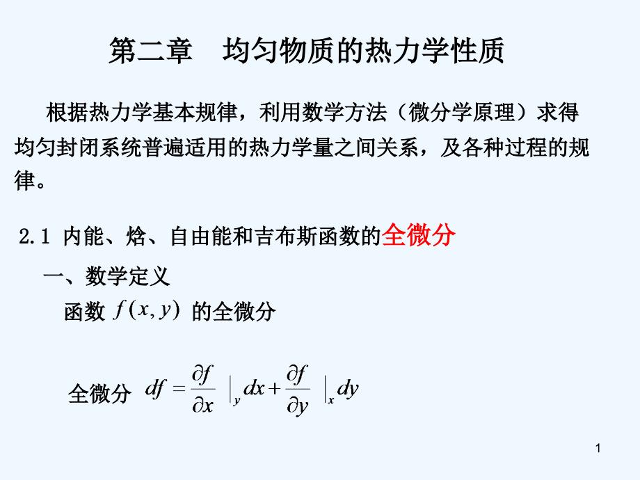 第2章麦氏关系课件_第1页