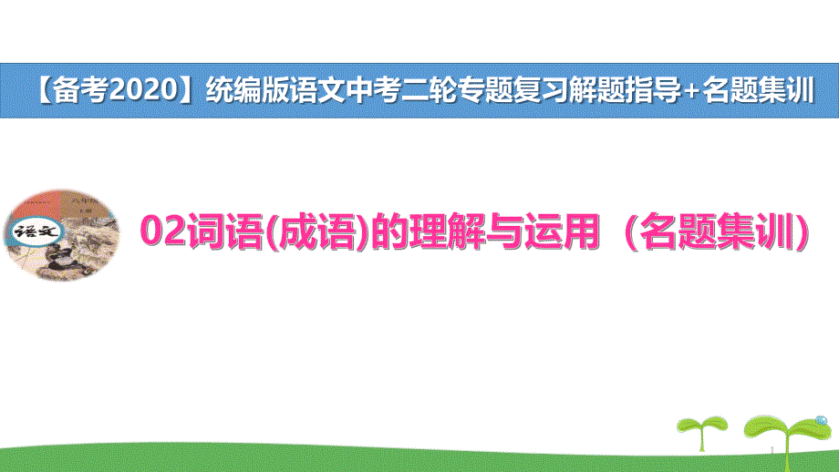 统编版中考语文二轮复习专题02词语(成语)的理解与运用课件_第1页