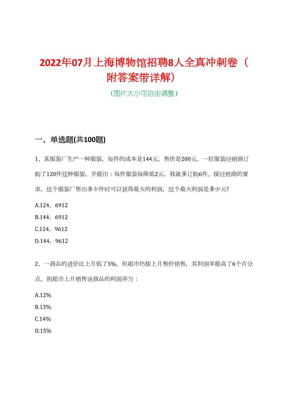 2022年07月上海博物馆招聘8人全真冲刺卷（附答案带详解）_第1页