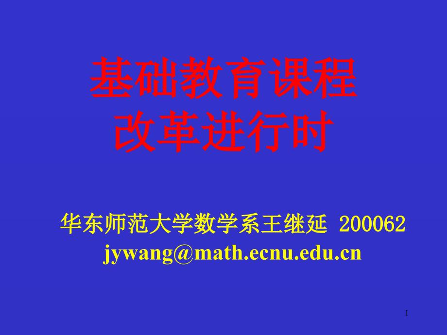 学习义务教育数学课程标准的几点体会课件_第1页