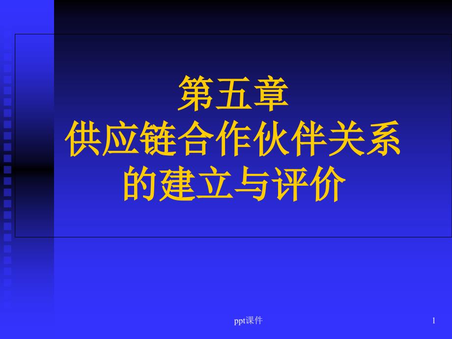 供应链合作伙伴关系的建立与评价--课件_第1页