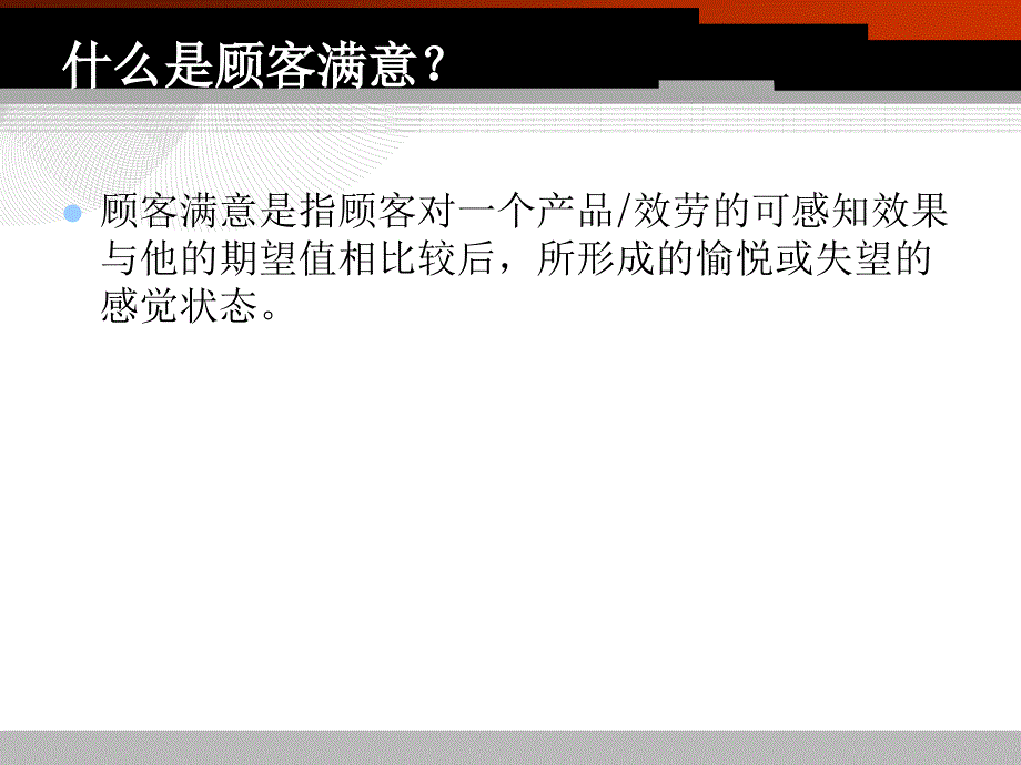 物业服务类经典培训教案——员工满意等于客户满意_第1页