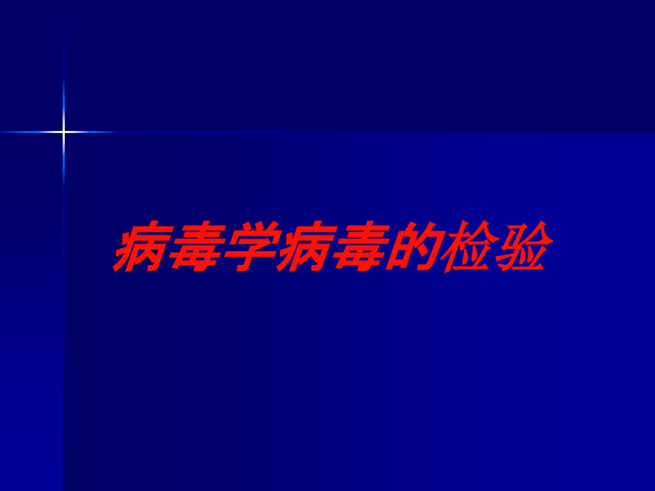 病毒学病毒的检验培训课件_第1页