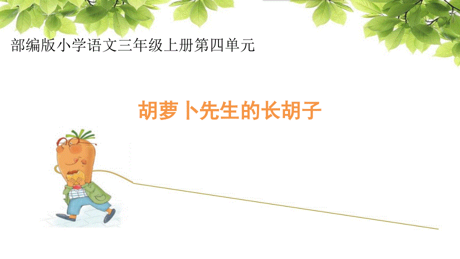 胡萝卜先生的长胡子教学课件_第1页