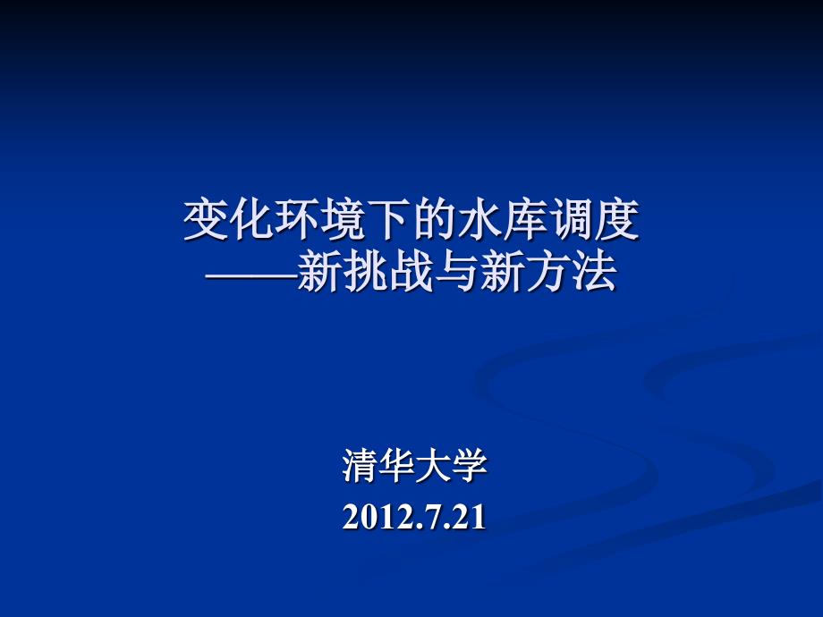 变化环境下的水库调度_第1页