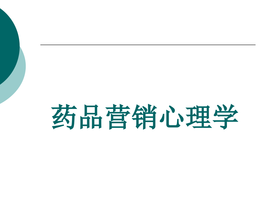 第八章医药营销团队心理训练课件_第1页