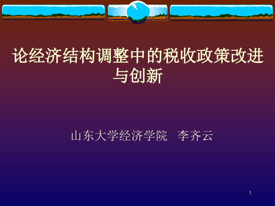 论经济结构调整中的税收政策改进与创新课件_第1页