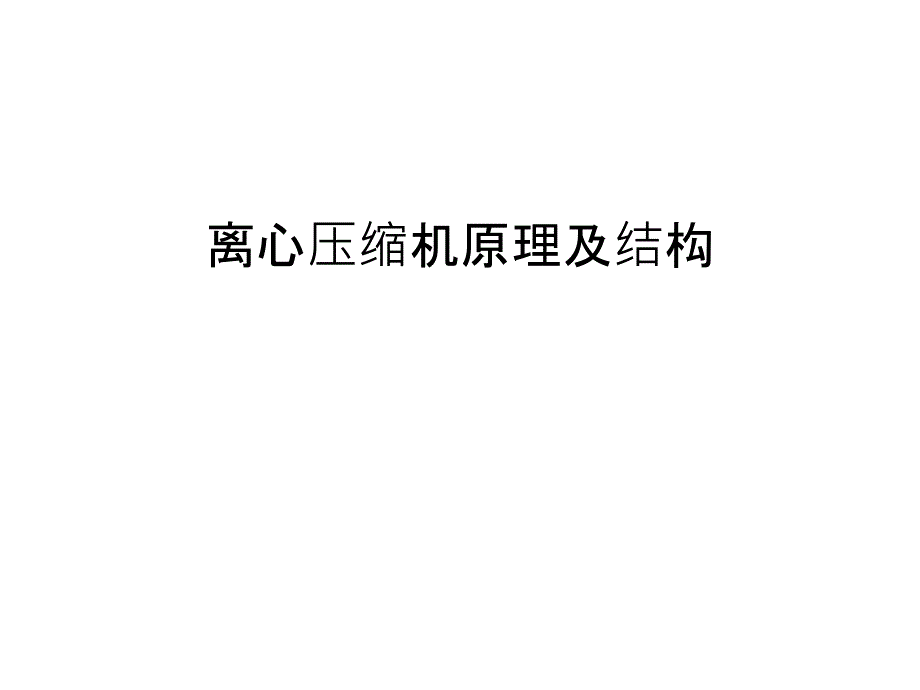 离心压缩机原理及结构上课讲义课件_第1页