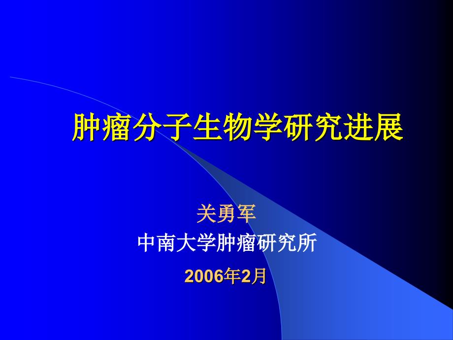 肿瘤分子生物学进展课件_第1页