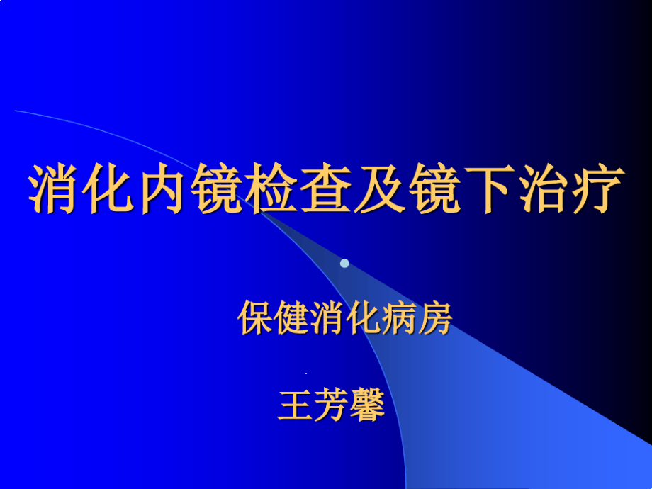 消化道内镜检查及镜下治疗课件_第1页