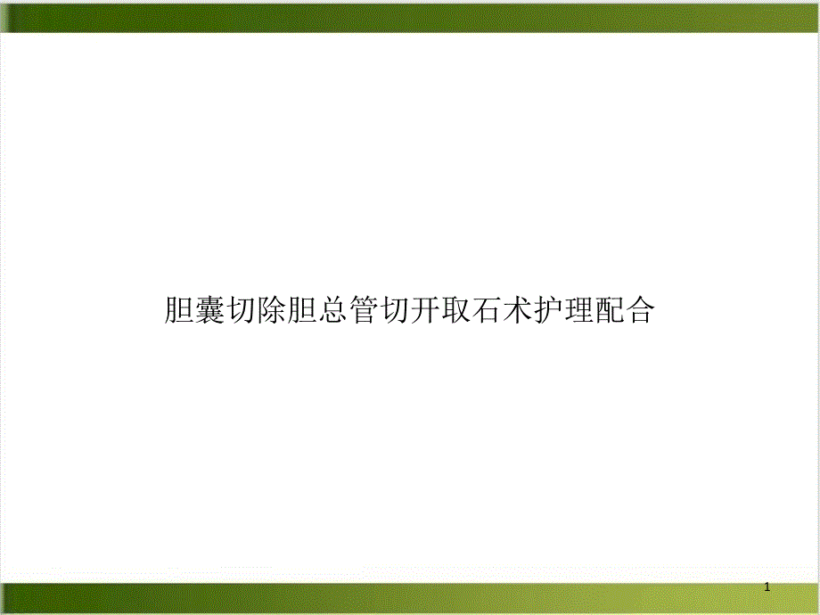 胆囊切除胆总管切开取石术护理配合优质课件_第1页