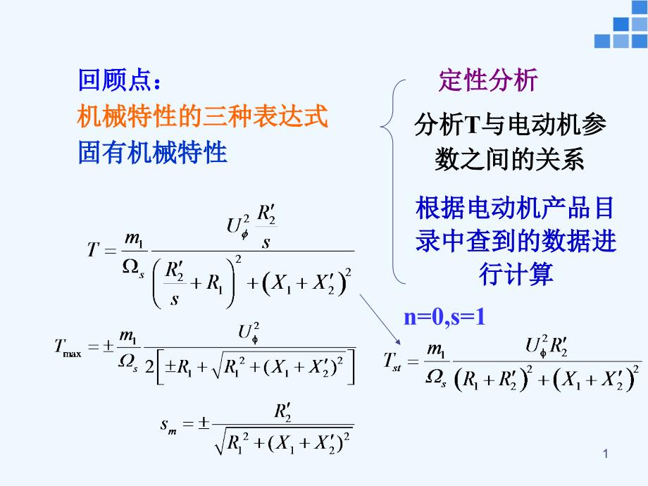 第16讲三相异步电动机的起动与调速课件_第1页