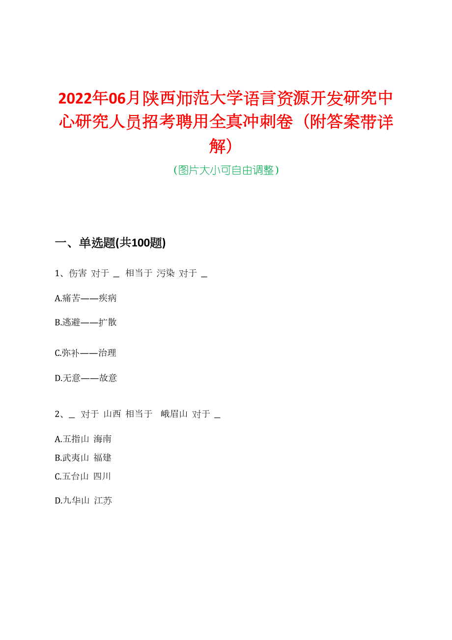 2022年06月陕西师范大学语言资源开发研究中心研究人员招考聘用全真冲刺卷（附答案带详解）_第1页