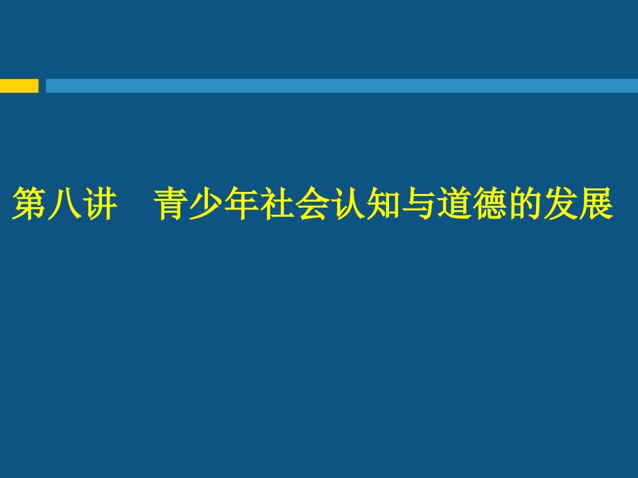 第八讲青少年社会认知与道德课件_第1页