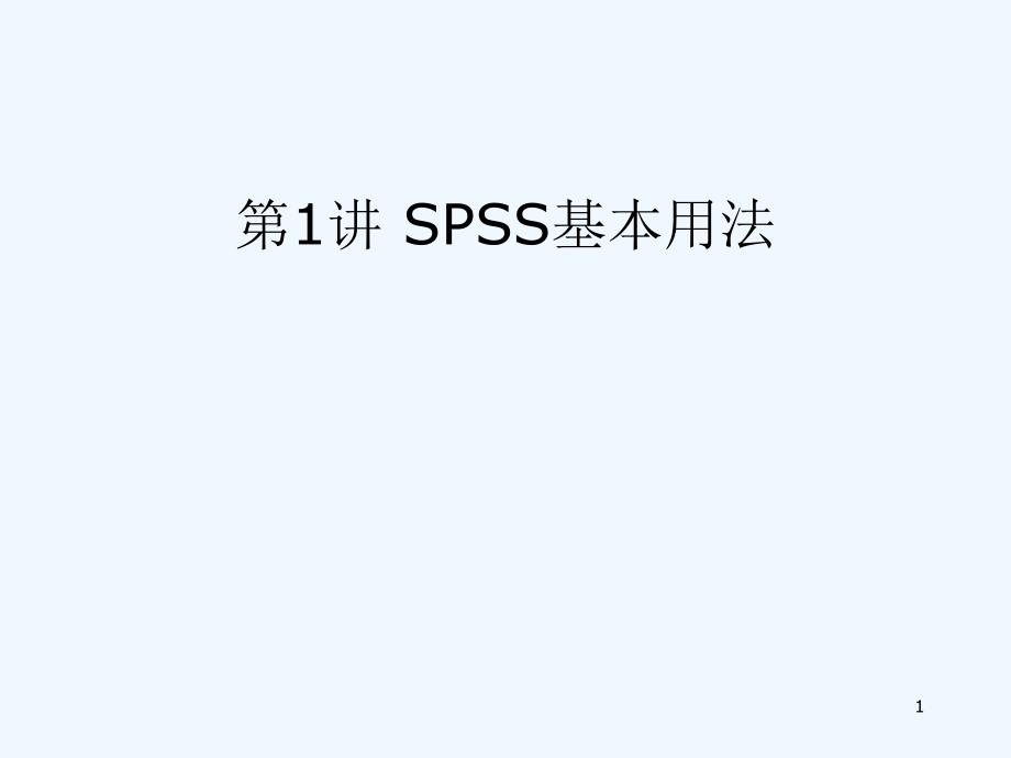 第1讲SPSS基本使用课件_第1页