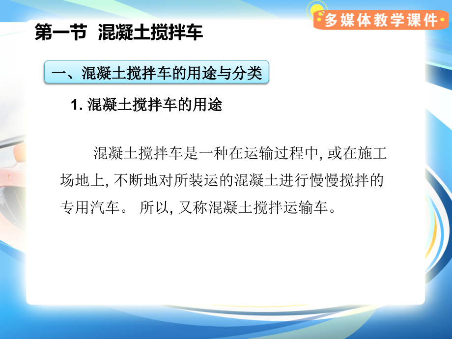 混凝土搅拌车课件_第1页