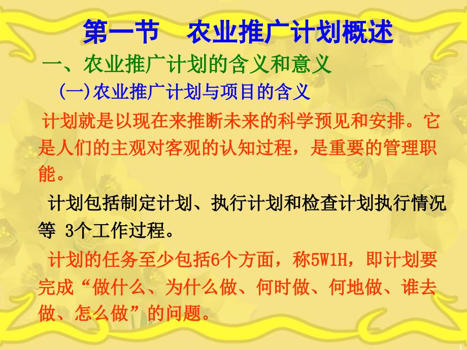 第十五章农业推广计划本章学习要点农业推广计划的含课件_第1页