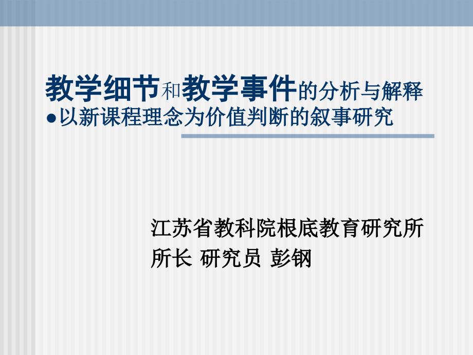 教学现场与教学细节基于新课程理念的教学事件分析与判断_第1页