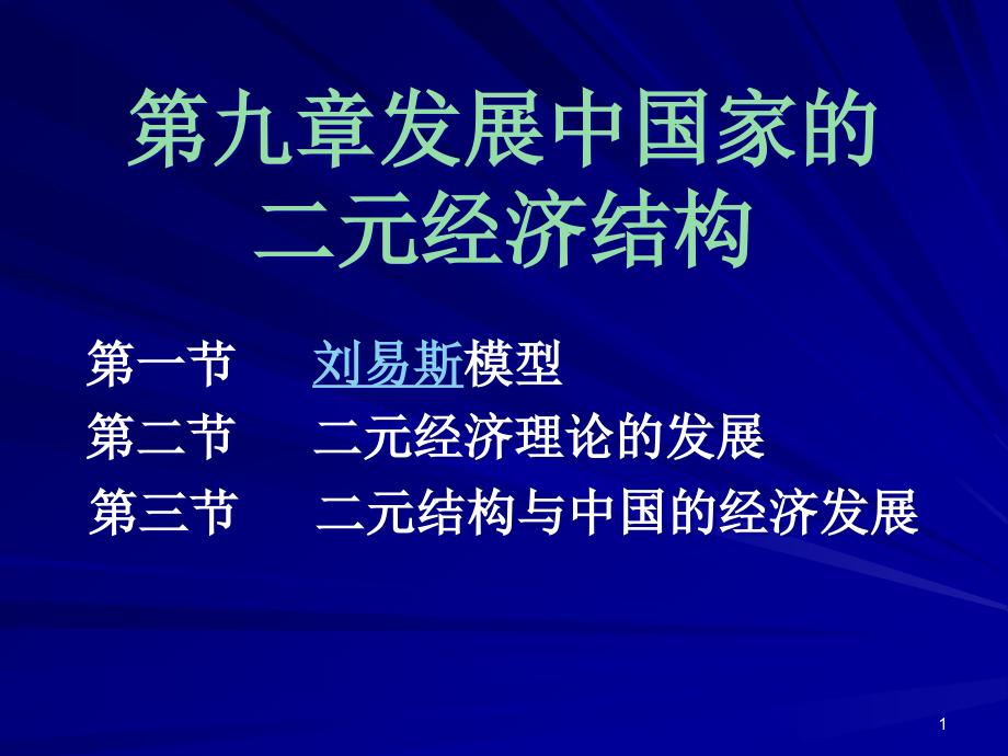 对刘易斯模型的批评一课件_第1页