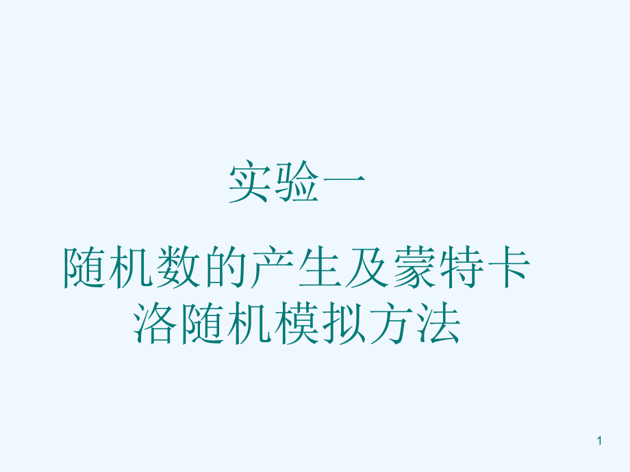 概率实验一随机数的生成与蒙特卡洛随机模拟方法课件_第1页