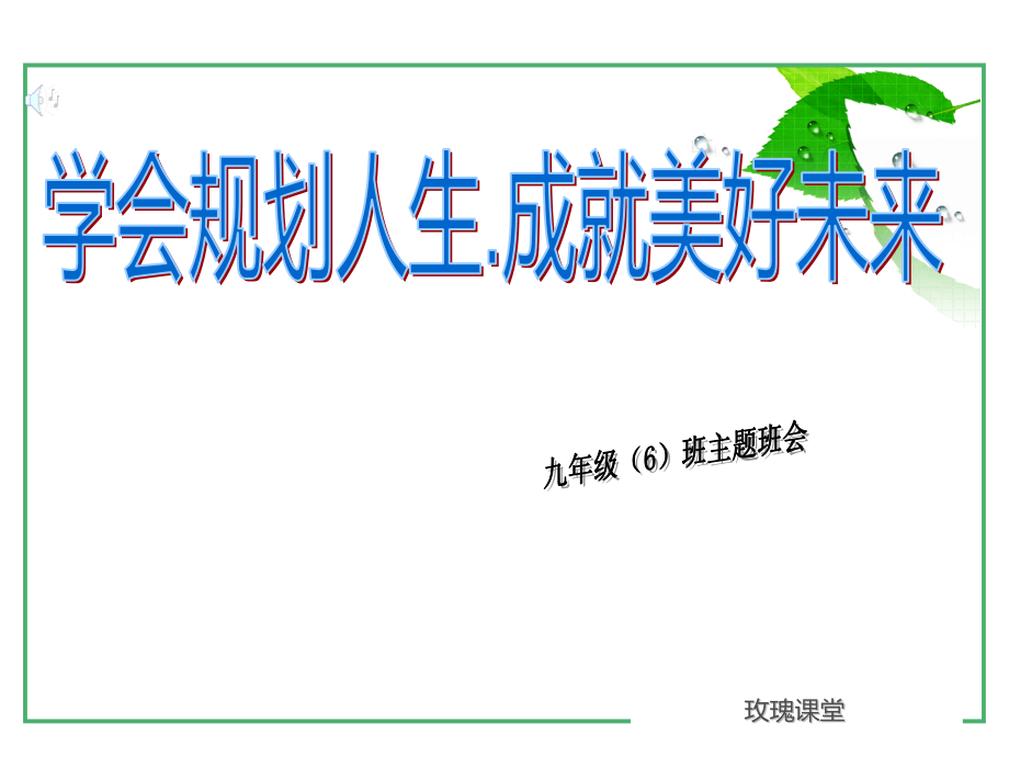 目标成就未来-人生规划主题班会课件_第1页