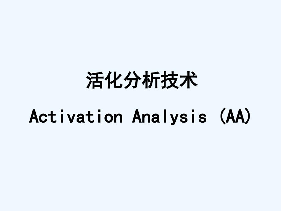 中子活化分析技术课件_第1页