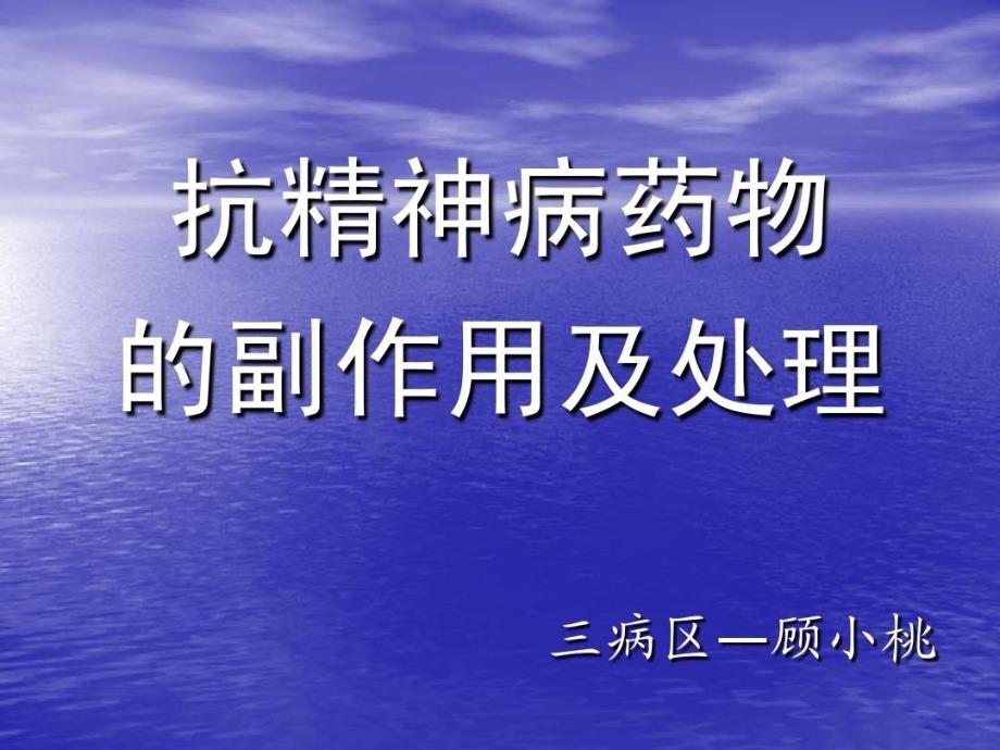 常见抗精神病药的副作用及处理_第1页