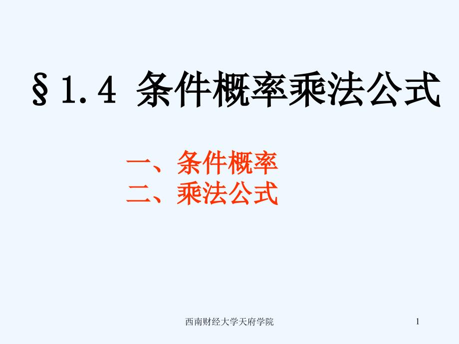 条件概率与乘法公式课件_第1页