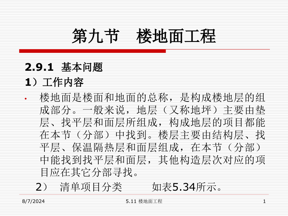 第二章工程量计算第九节楼地面工程资料课件_第1页