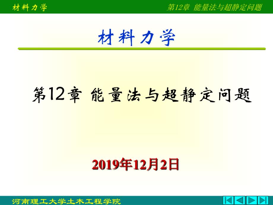 卡氏定理与超静定_第1页