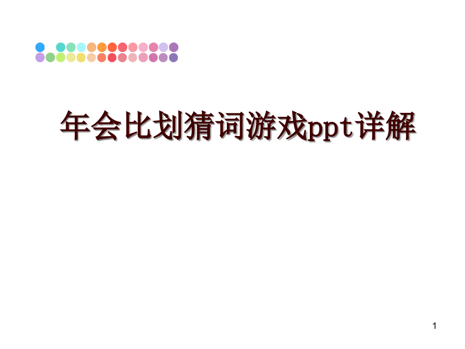 年会比划猜词游戏ppt详解课件_第1页