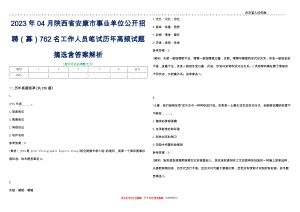 2023年04月陕西省安康市事业单位公开招聘（募）762名工作人员笔试历年高频试题摘选含答案解析_0