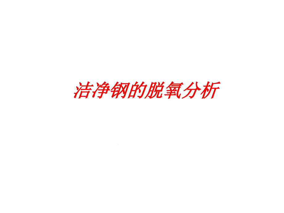 洁净钢的脱氧分析课件_第1页