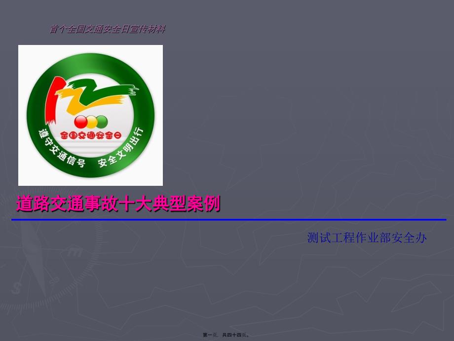 “122”全国交通安全日宣传材料-：道路交通事故十大典型案例概要_第1页