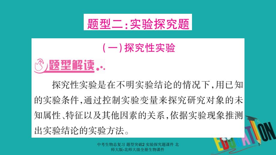 中考生物总复习-题型突破2-实验探究题ppt-北师大版-北师大级全册生物课件_第1页